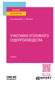 Участники уголовного судопроизводства. Учебник для вузов