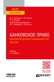 Банковское право. Банковский вклад и банковский счет. Расчеты 2-е изд., пер. и доп. Учебник для вузов