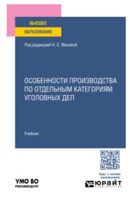 Особенности производства по отдельным категориям уголовных дел. Учебник для вузов