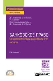 Банковское право. Банковский вклад и банковский счет. Расчеты 2-е изд., пер. и доп. Учебное пособие для СПО