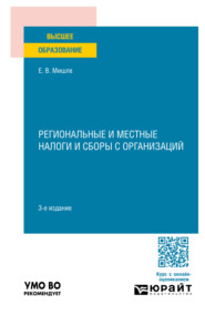 Региональные и местные налоги и сборы с организаций 3-е изд. Учебное пособие для вузов