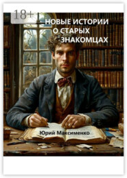 Новейшие истории о старых знакомцах. Ироническая проза и поэзия