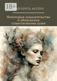 Некоторые доказательства и объяснения существования души