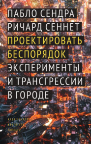 Проектировать беспорядок. Эксперименты и трансгрессии в городе