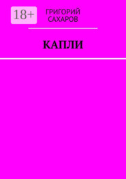 Капли