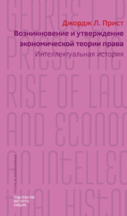 Возникновение и утверждение экономической теории права. Интеллектуальная история