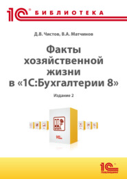 Факты хозяйственной жизни в «1С:Бухгалтерии 8» (+ epub). 2-е издание