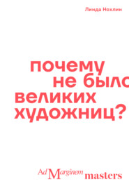 Почему не было великих художниц?