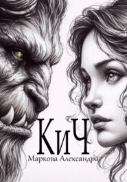 КиЧ