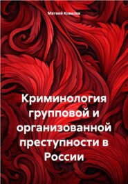 Криминология групповой и организованной преступности в России