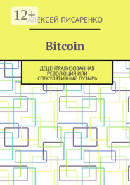 Bitcoin. Децентрализованная революция или спекулятивный пузырь