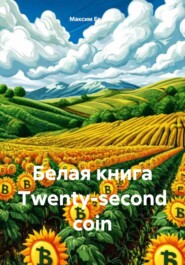 Белая книга Twenty-second coin (TSC)