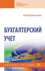 Бухгалтерский учет