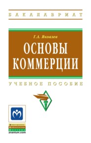 Основы коммерции