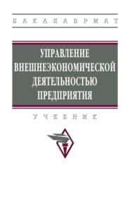 Управление внешнеэкономической деятельностью предприятия
