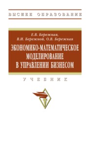 Экономико-математическое моделирование в управлении бизнесом
