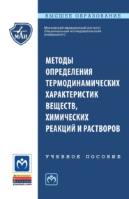 Методы определения термодинамических характеристик веществ, химических реакций и растворов