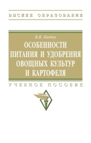 Особенности питания и удобрения овощных культур и картофеля: Учебное пособие