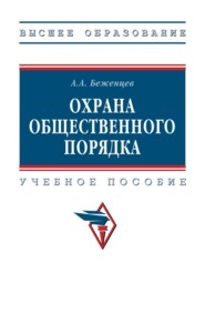 Охрана общественного порядка