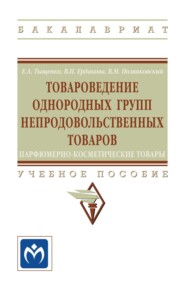 Товароведение однородных групп непродовольственных товаров: парфюмерно-косметические товары