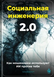 Социальная инженерия 2.0: Как мошенники используют ИИ против тебя