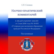 Научно-практический комментарий к Федеральному закону от 2 мая 2006 года № 59-ФЗ «О порядке рассмотрения обращений граждан Российской Федерации» (постатейный)