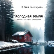 Холодная земля