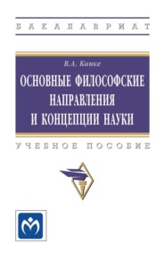 Основные философские направления и концепции науки