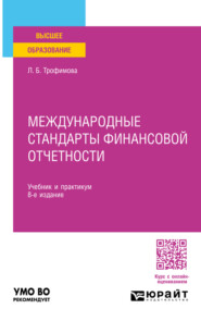 Международные стандарты финансовой отчетности 8-е изд., пер. и доп. Учебник и практикум для вузов