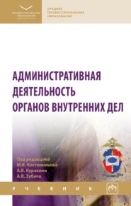 Административная деятельность органов внутренних дел