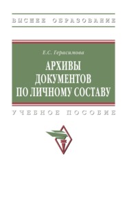 Архивы документов по личному составу