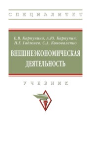 Внешнеэкономическая деятельность