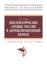 Дипломатические архивы России в дореволюционный период