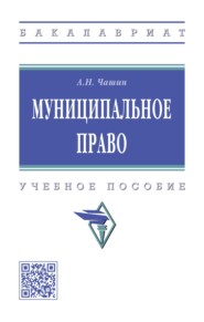 Муниципальное право: Учебное пособие