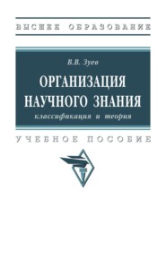 Организация научного знания: классификация и теория