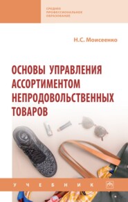 Основы управления ассортиментом непродовольственных товаров