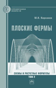 Плоские фермы. Схемы и расчетные формулы: справочник. Том 2