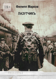 Лазутчикъ. Часть I