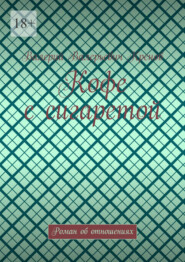 Кофе с сигаретой. Роман об отношениях