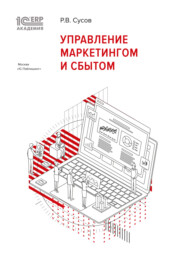 1С:Академия ERP. Управление маркетингом и сбытом (+ epub)