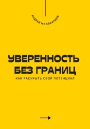 Уверенность без границ. Как раскрыть свой потенциал