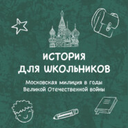 Московская милиция в годы Великой Отечественной войны