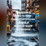 «Введение в Аквабластинг: Самостоятельная сборка и эксплуатация установок»