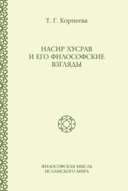 Насир Хусрав и его философские взгляды