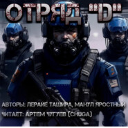 Отряд "D"