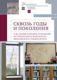 Сквозь годы и поколения. К 85-летию кафедры этнологии исторического факультета Московского университета