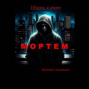 Мортем