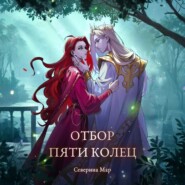 Отбор пяти колец