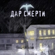 Дар смерти