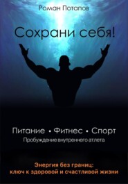 Сохрани себя! Пробуждение внутреннего атлета